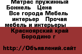 Матрас пружинный Боннель › Цена ­ 5 403 - Все города Мебель, интерьер » Прочая мебель и интерьеры   . Красноярский край,Бородино г.